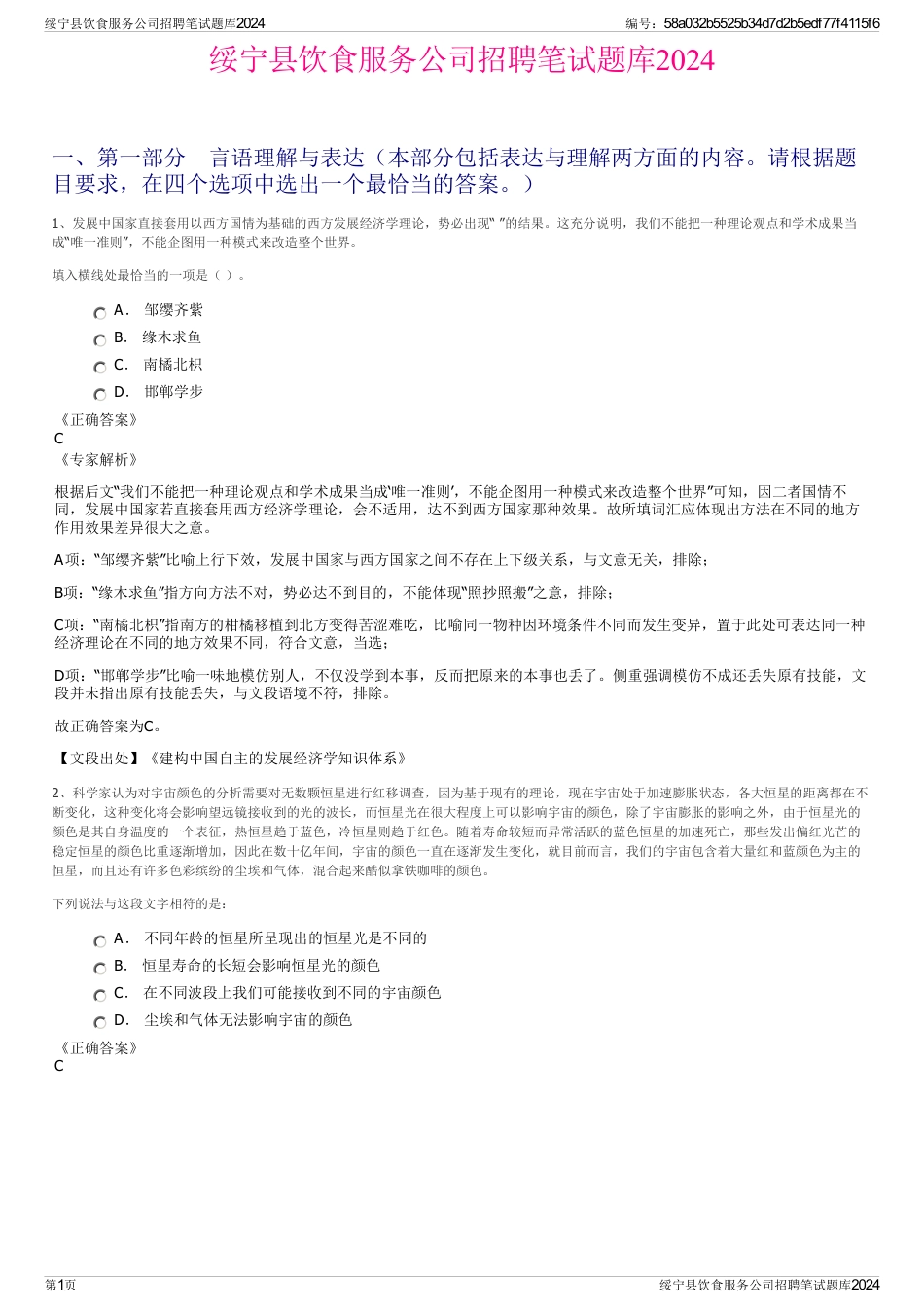 绥宁县饮食服务公司招聘笔试题库2024_第1页