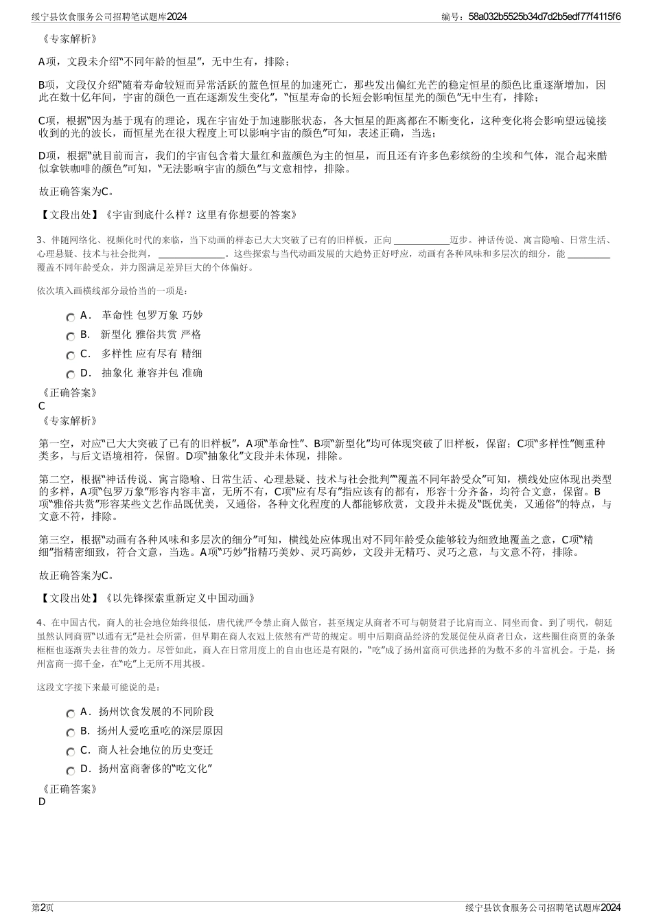 绥宁县饮食服务公司招聘笔试题库2024_第2页