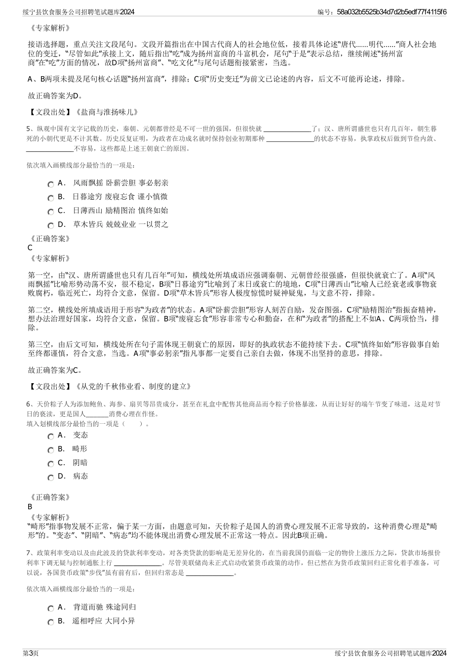 绥宁县饮食服务公司招聘笔试题库2024_第3页