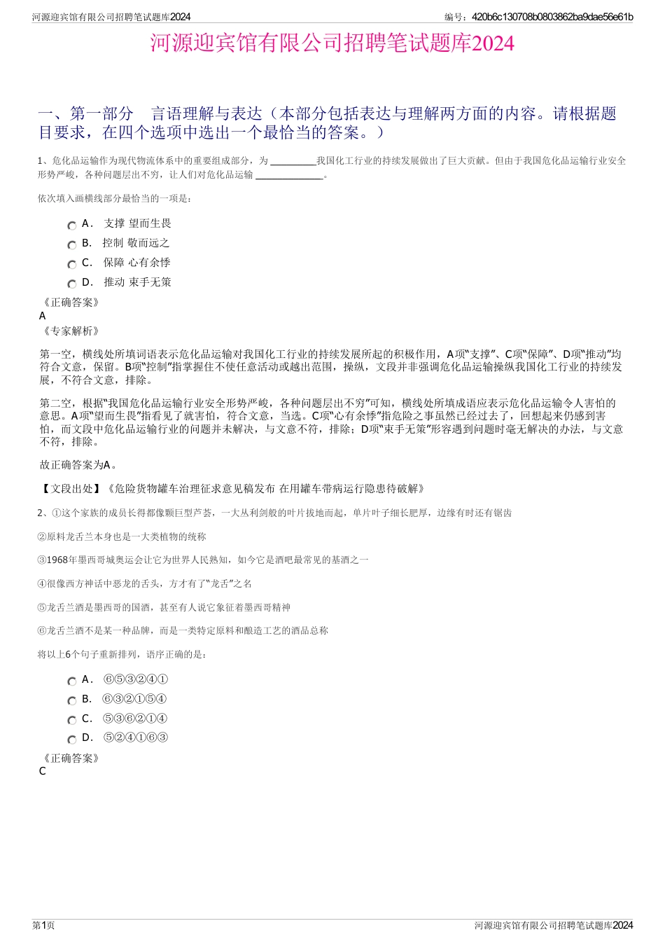 河源迎宾馆有限公司招聘笔试题库2024_第1页