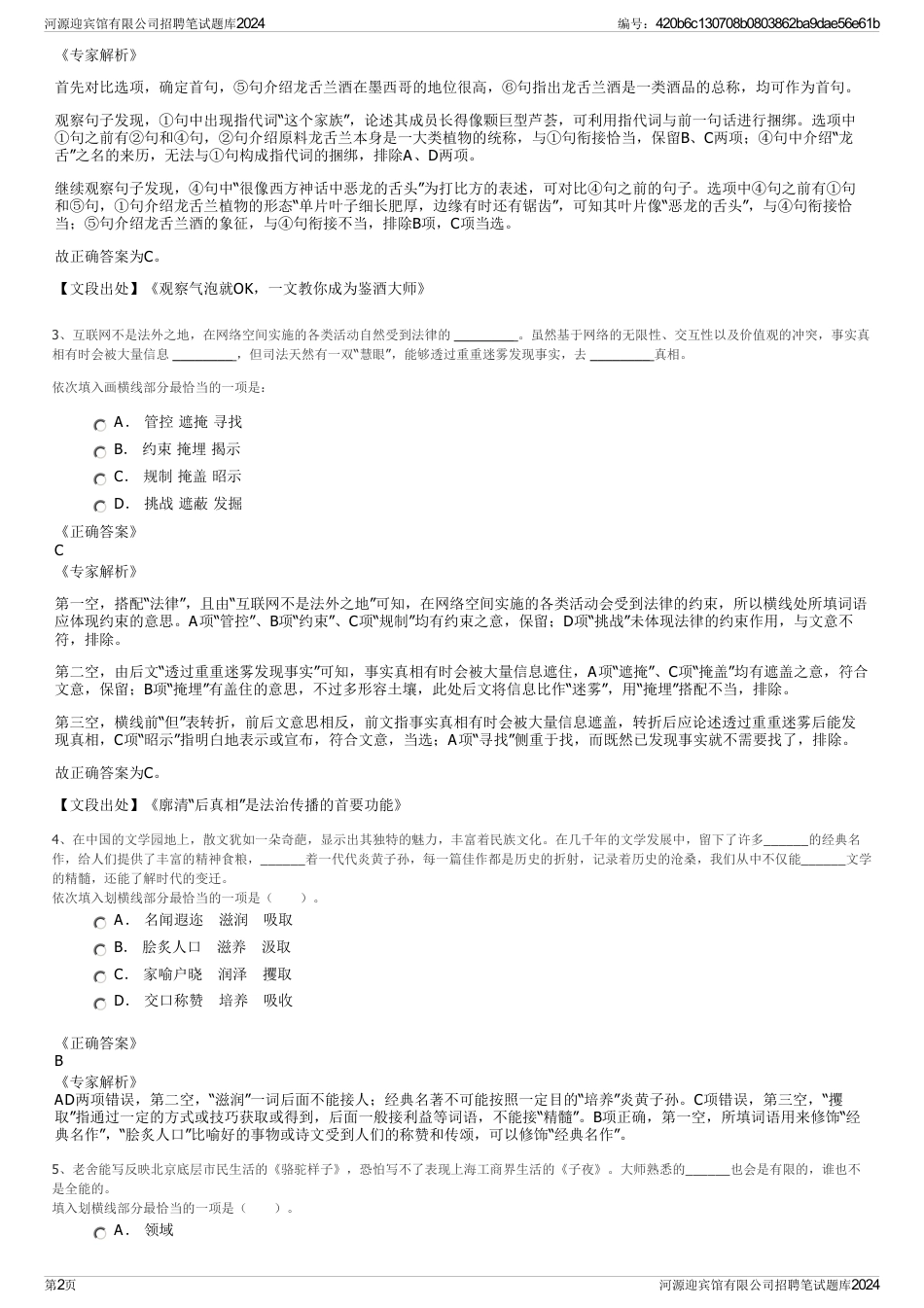 河源迎宾馆有限公司招聘笔试题库2024_第2页
