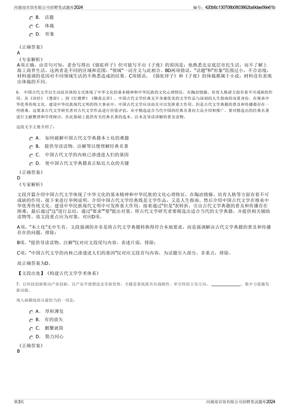 河源迎宾馆有限公司招聘笔试题库2024_第3页