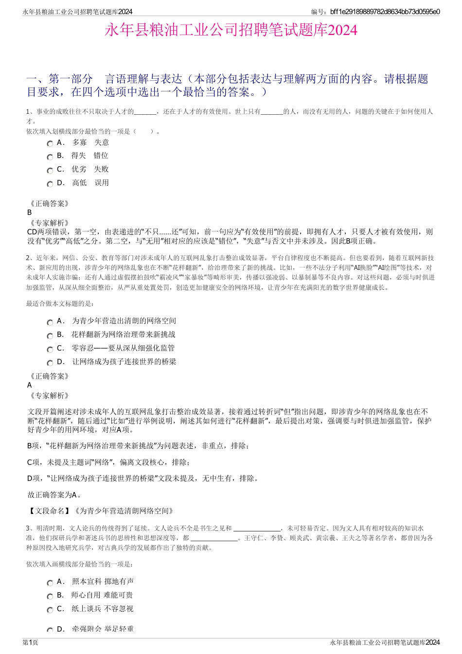 永年县粮油工业公司招聘笔试题库2024_第1页