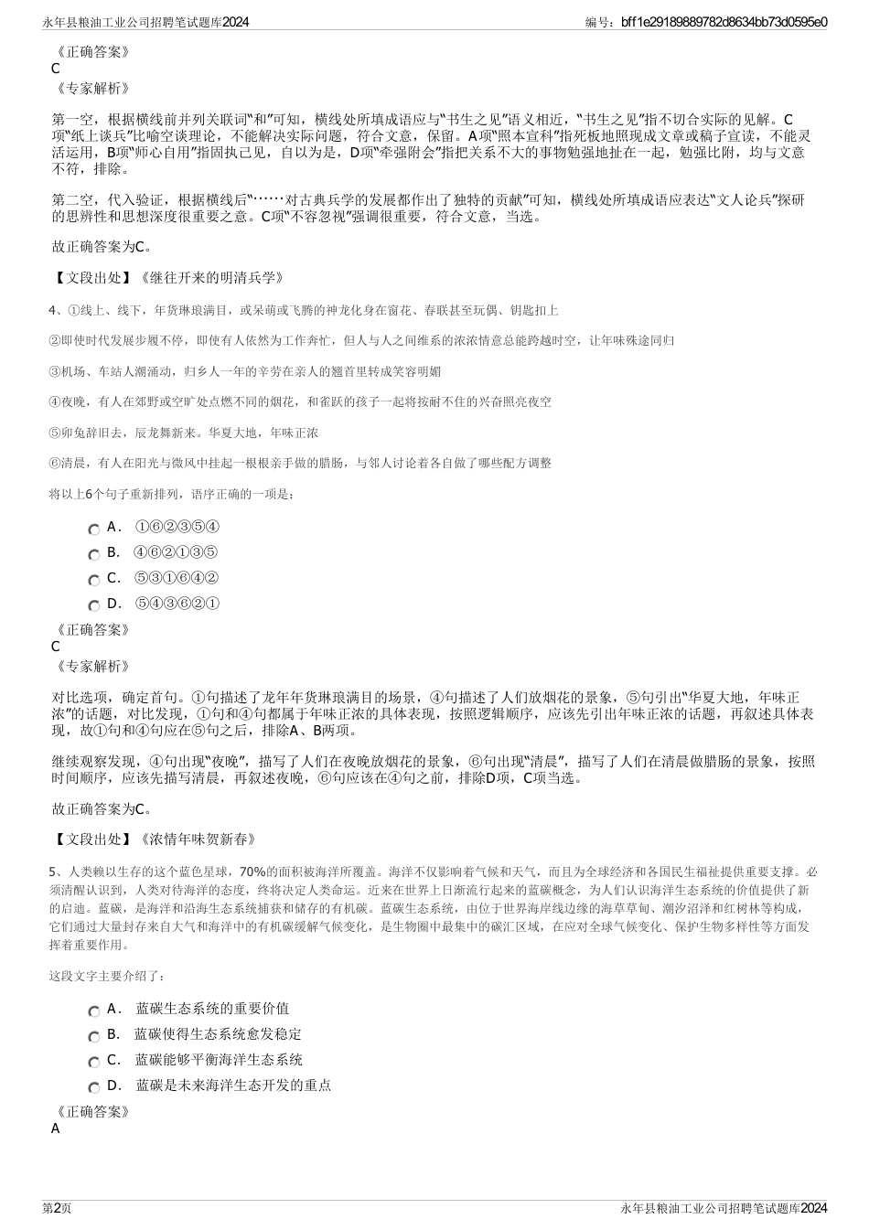 永年县粮油工业公司招聘笔试题库2024_第2页