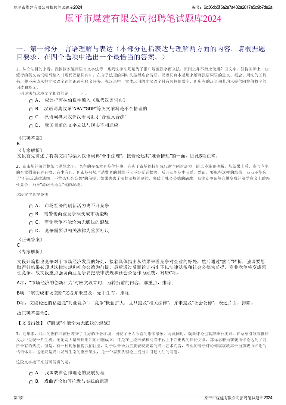 原平市煤建有限公司招聘笔试题库2024_第1页