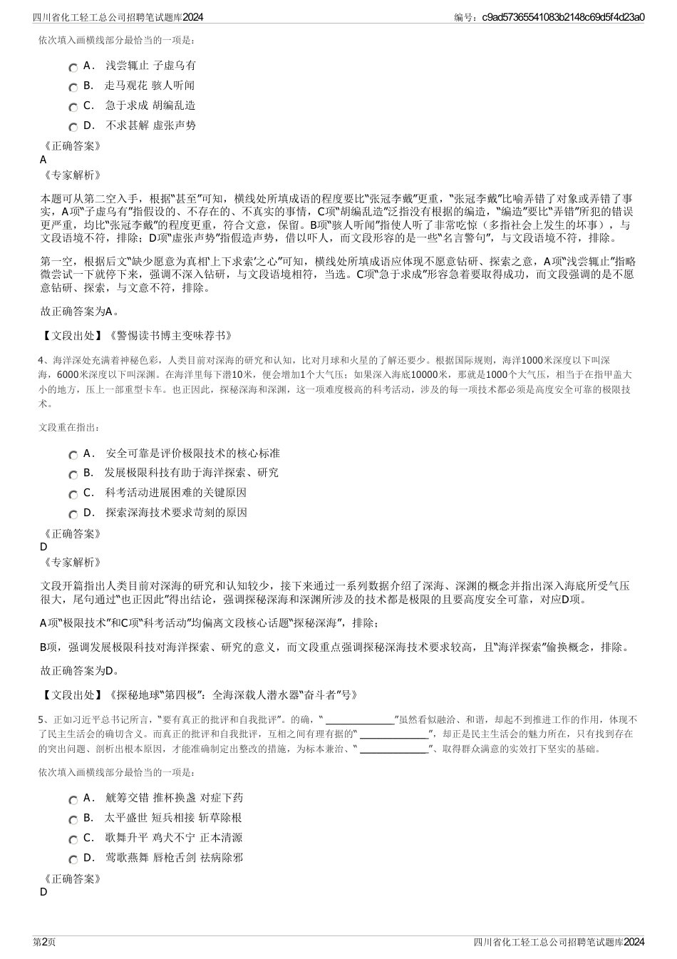 四川省化工轻工总公司招聘笔试题库2024_第2页