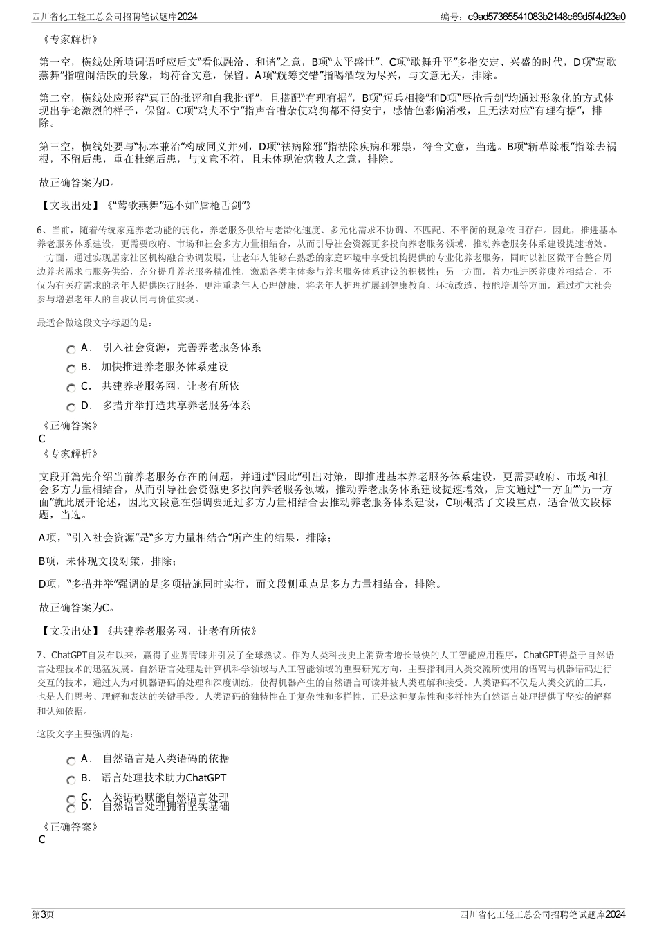 四川省化工轻工总公司招聘笔试题库2024_第3页