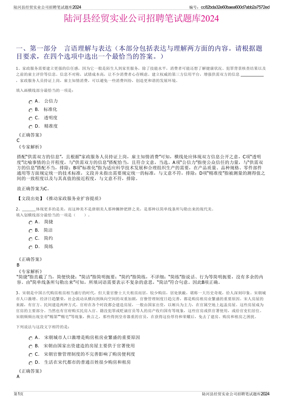 陆河县经贸实业公司招聘笔试题库2024_第1页