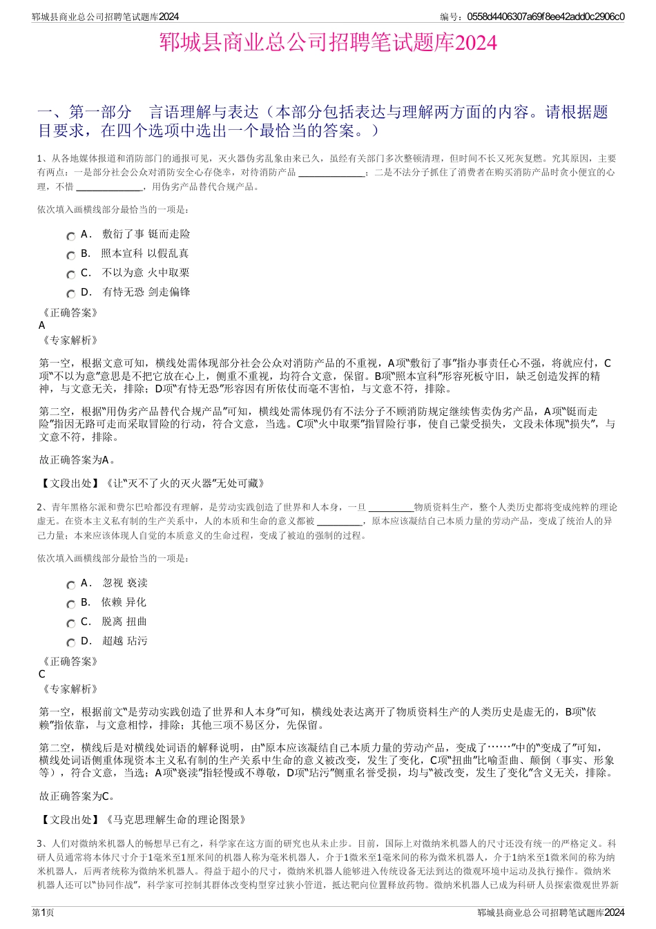 郓城县商业总公司招聘笔试题库2024_第1页