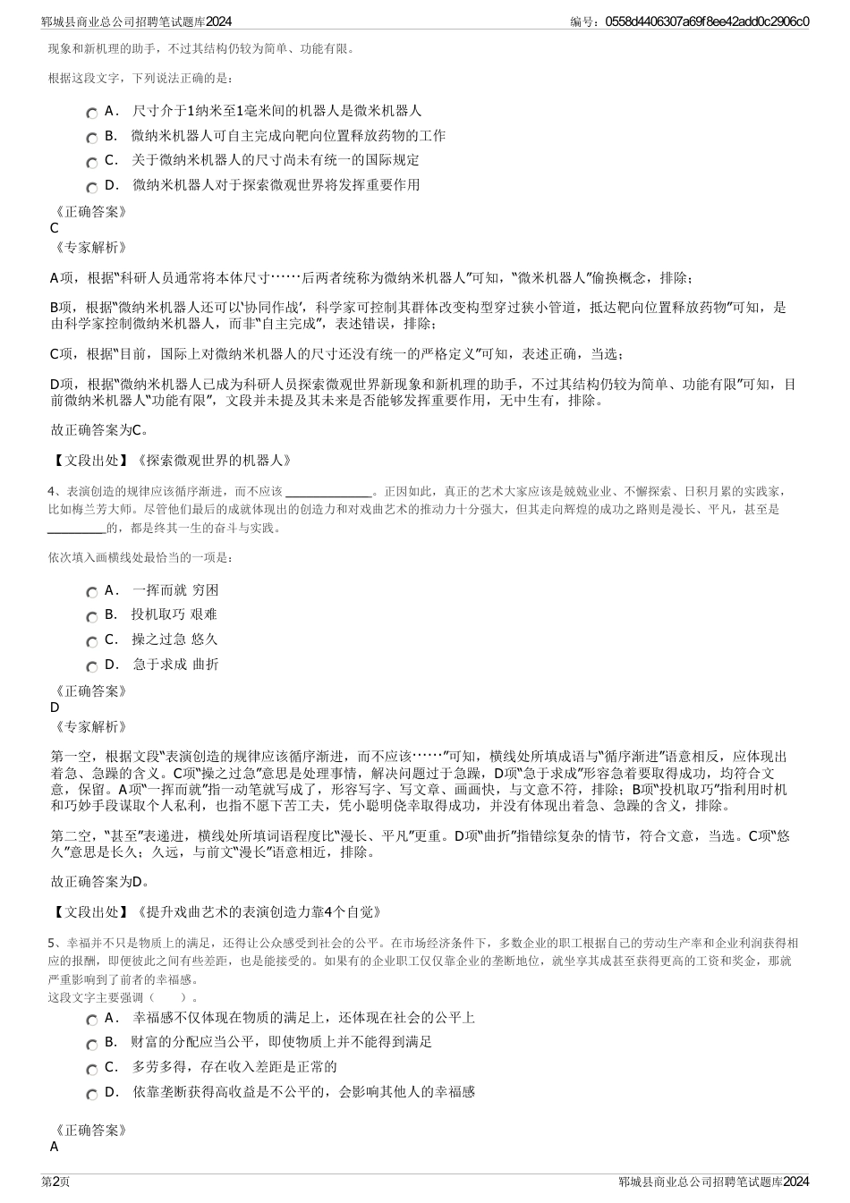 郓城县商业总公司招聘笔试题库2024_第2页