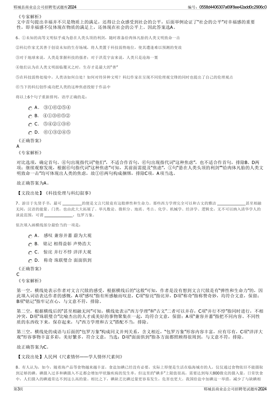 郓城县商业总公司招聘笔试题库2024_第3页