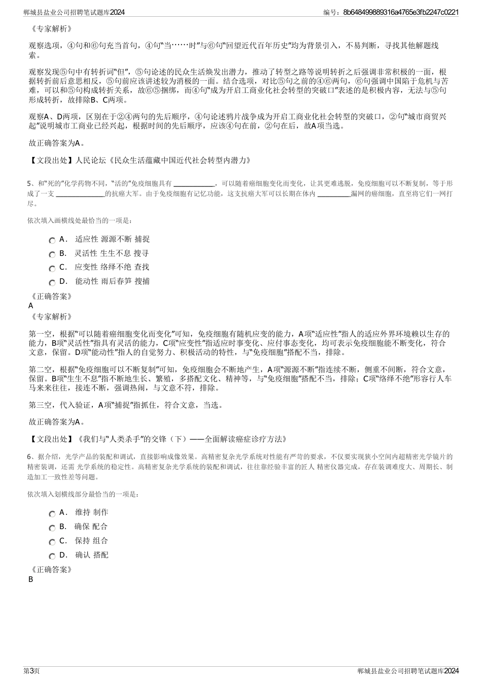 郸城县盐业公司招聘笔试题库2024_第3页