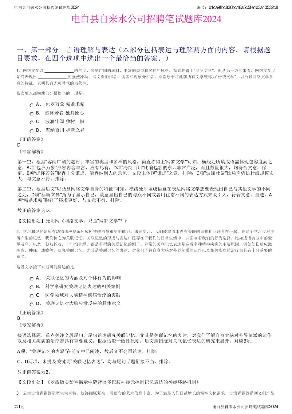 电白县自来水公司招聘笔试题库2024_第1页