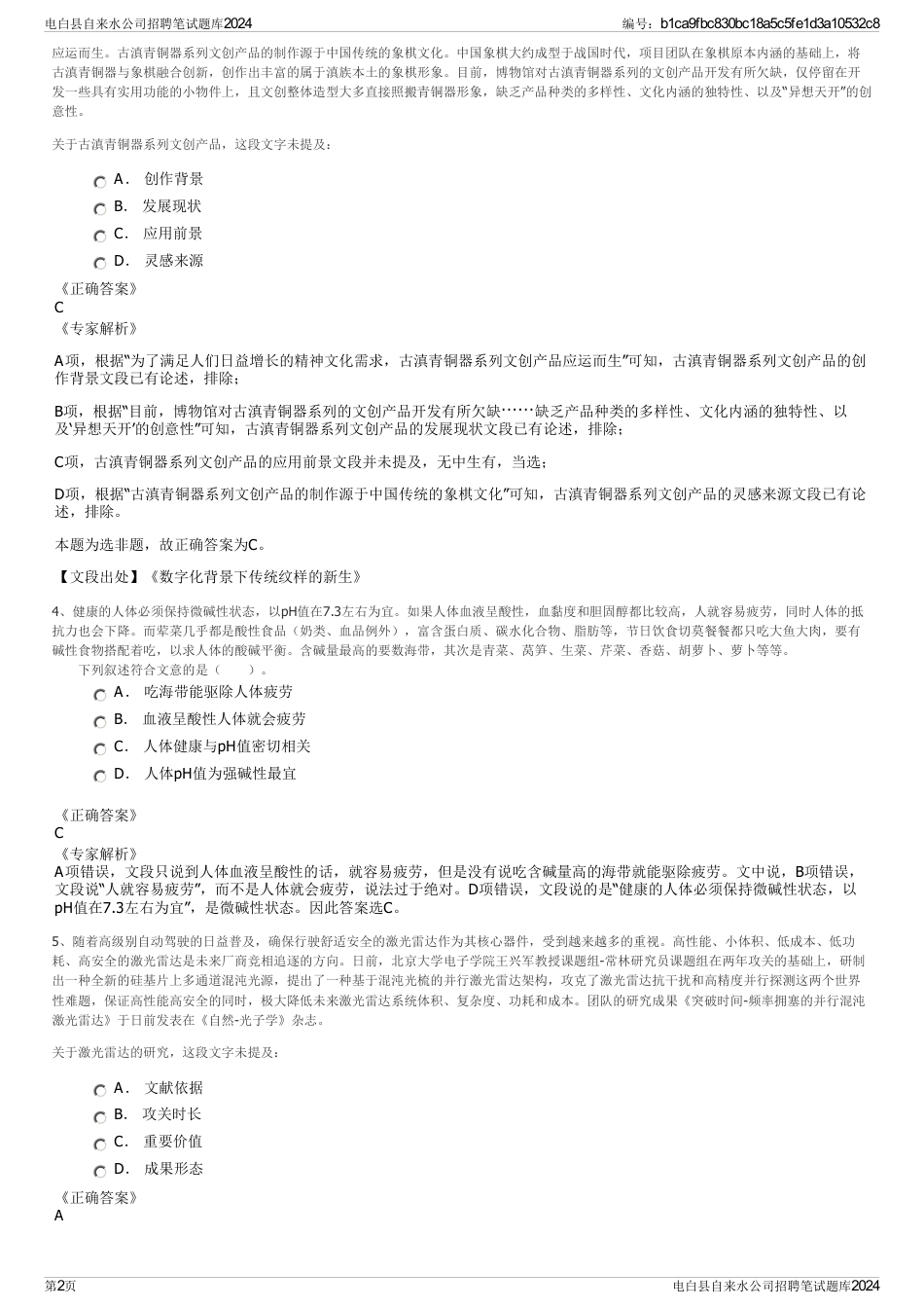 电白县自来水公司招聘笔试题库2024_第2页