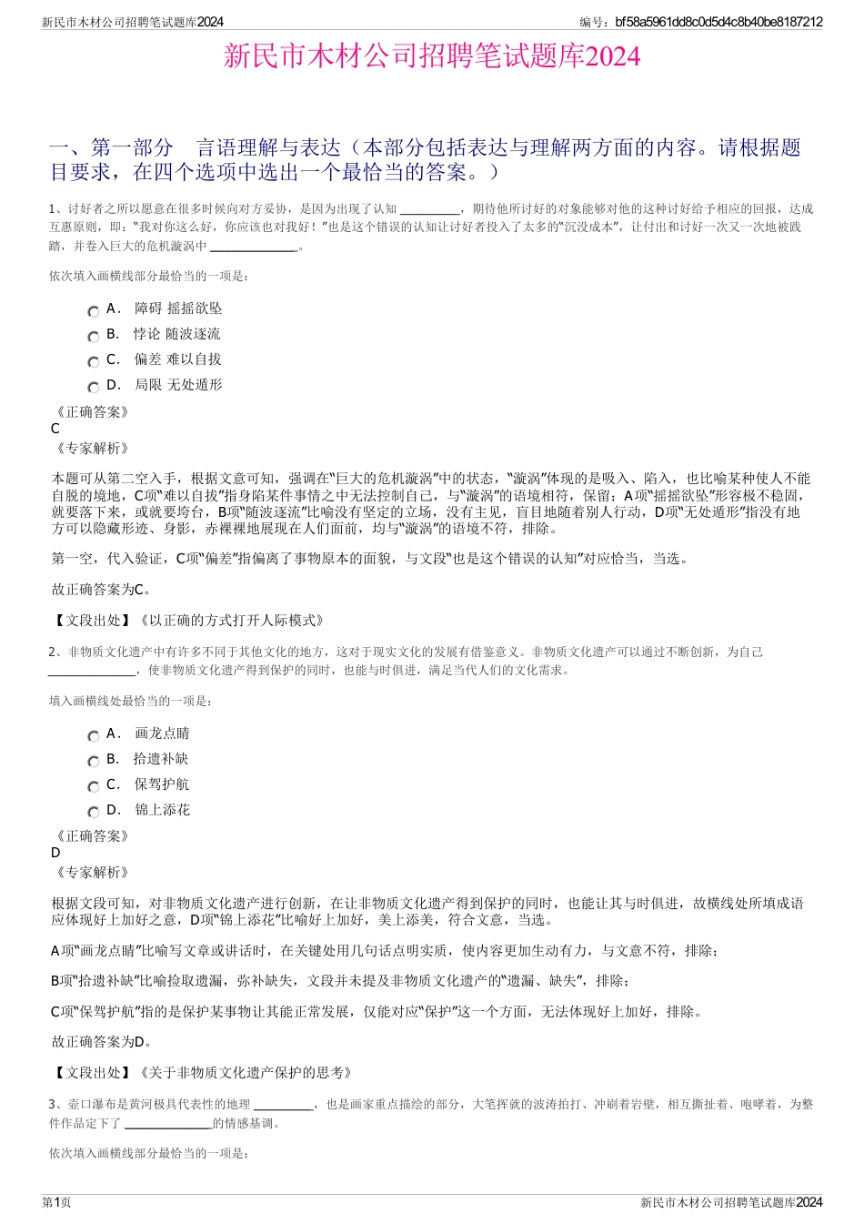 新民市木材公司招聘笔试题库2024_第1页