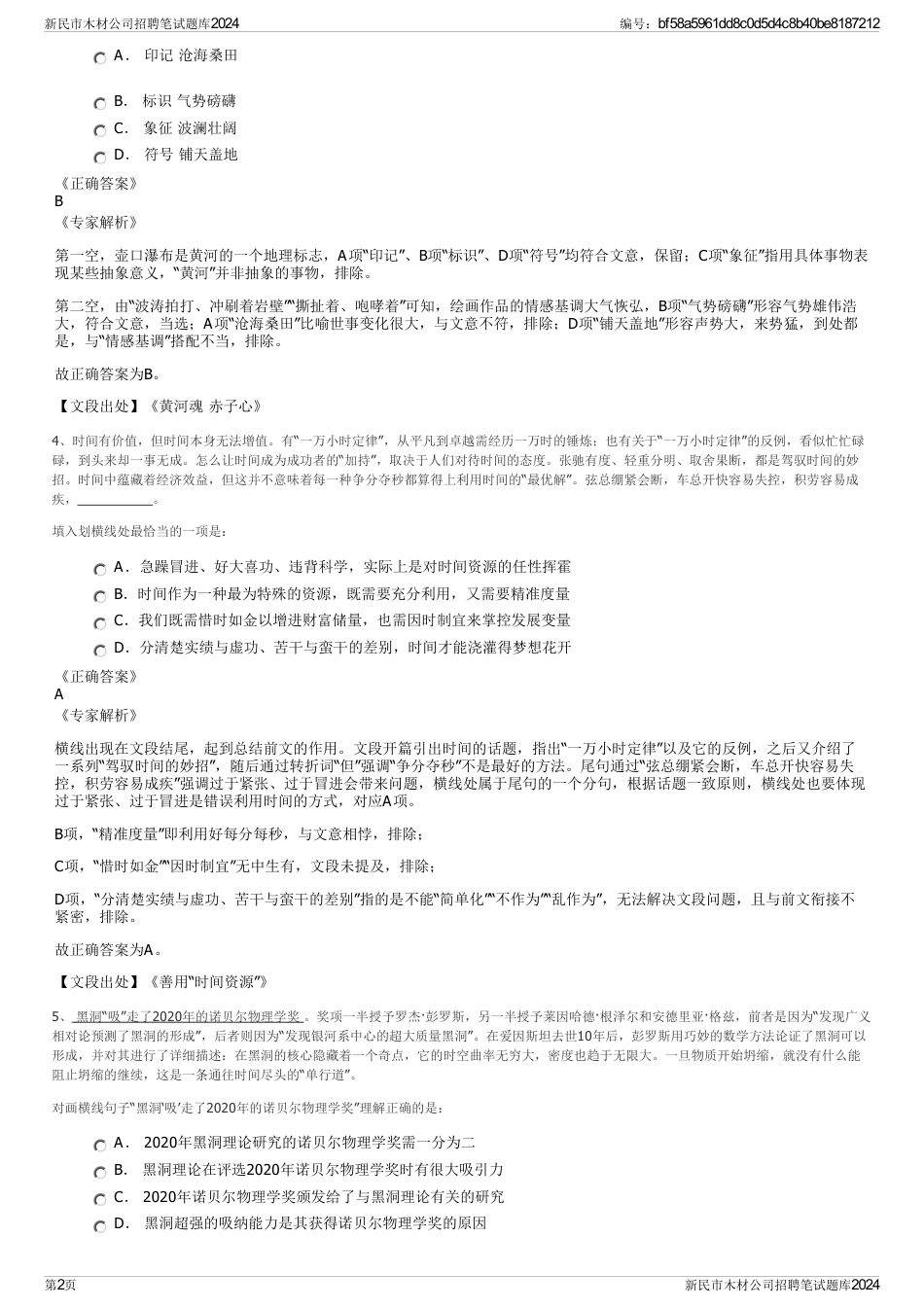 新民市木材公司招聘笔试题库2024_第2页
