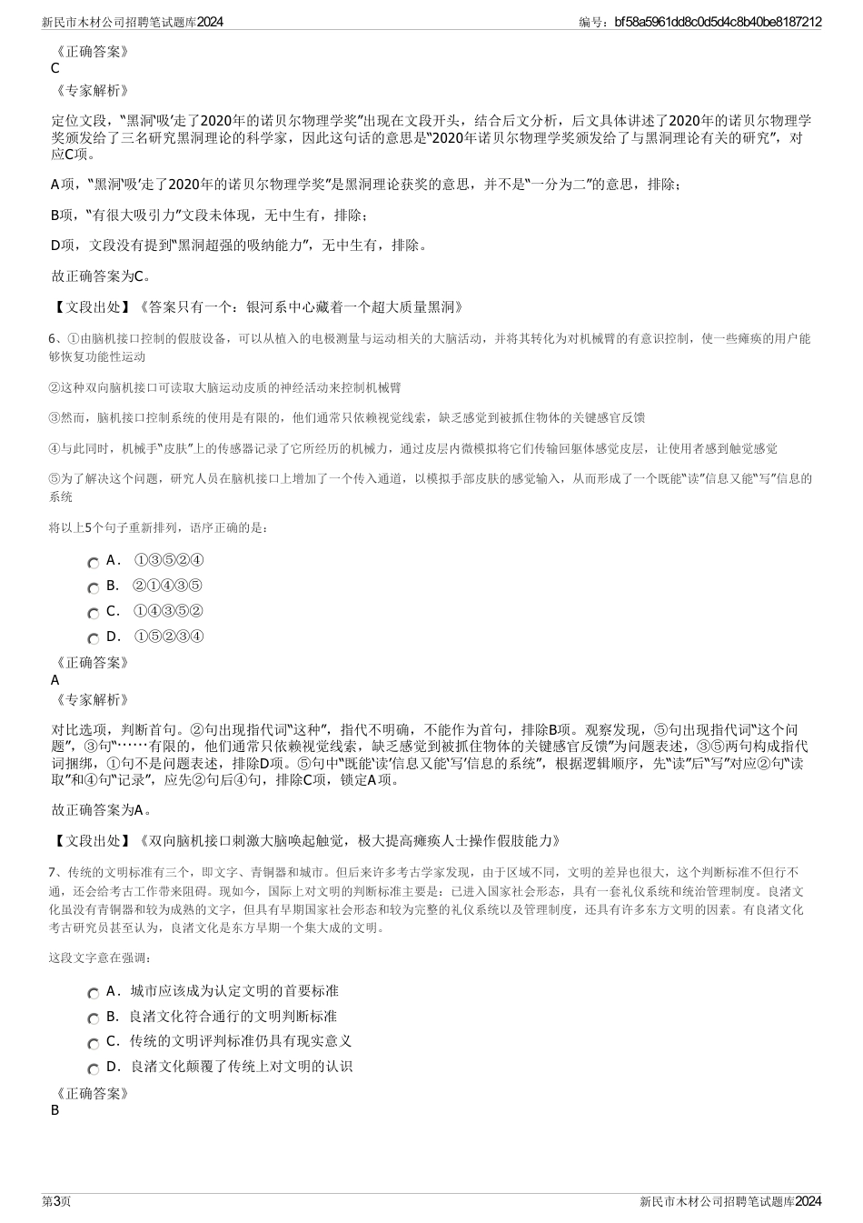 新民市木材公司招聘笔试题库2024_第3页