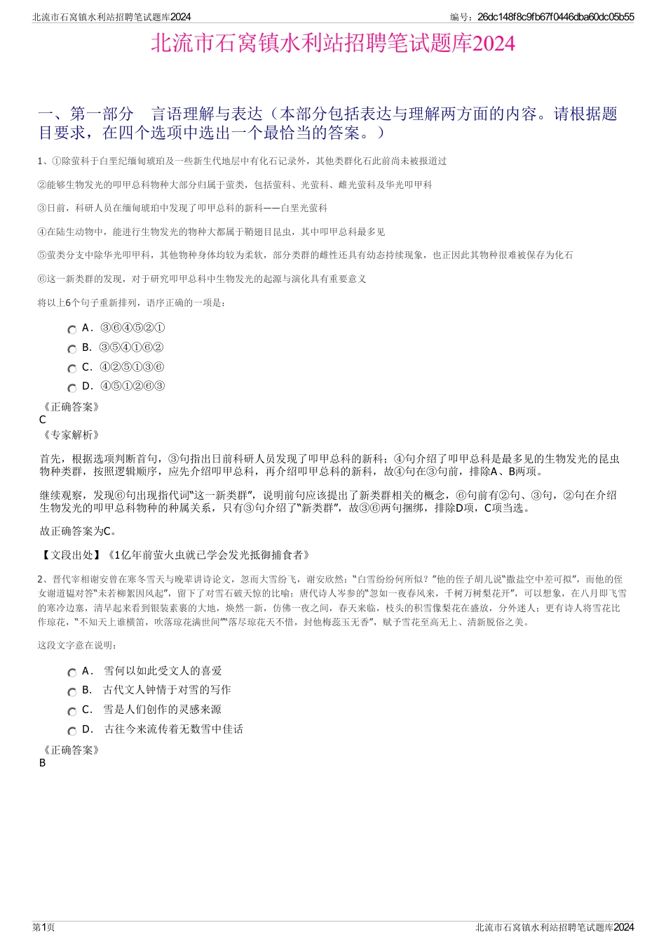 北流市石窝镇水利站招聘笔试题库2024_第1页