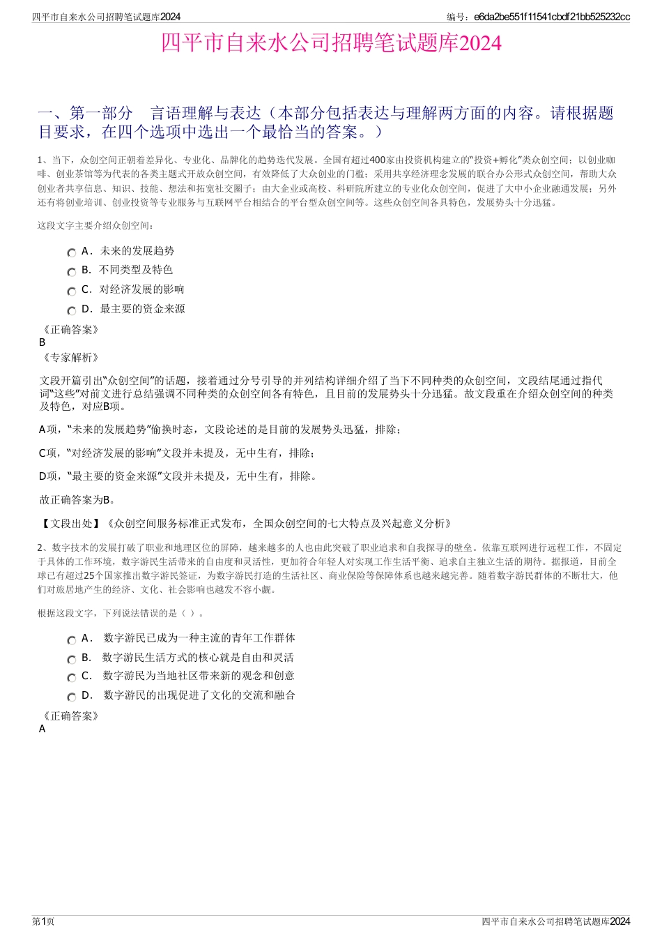 四平市自来水公司招聘笔试题库2024_第1页