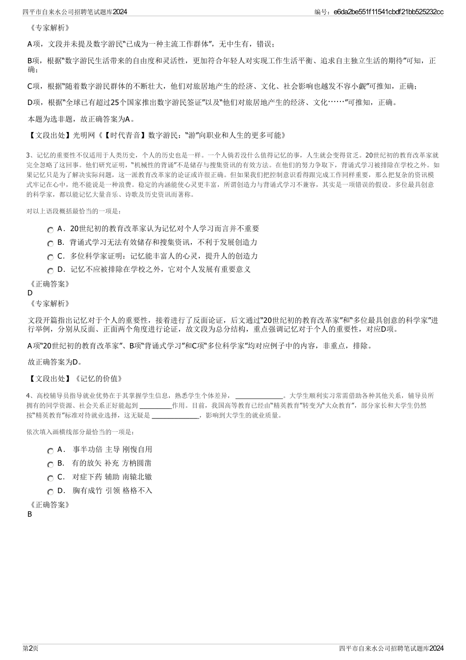四平市自来水公司招聘笔试题库2024_第2页