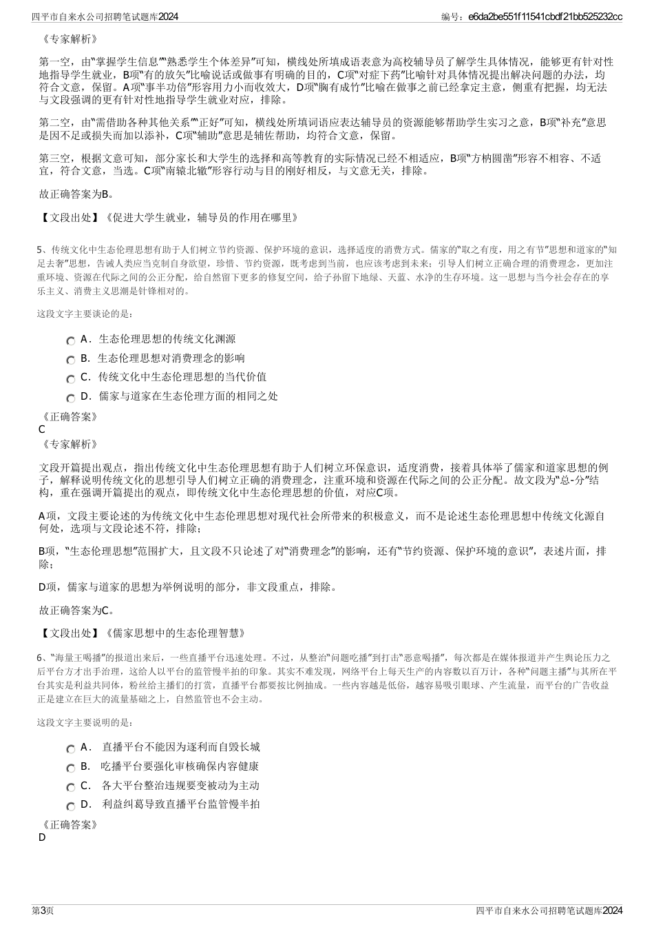 四平市自来水公司招聘笔试题库2024_第3页