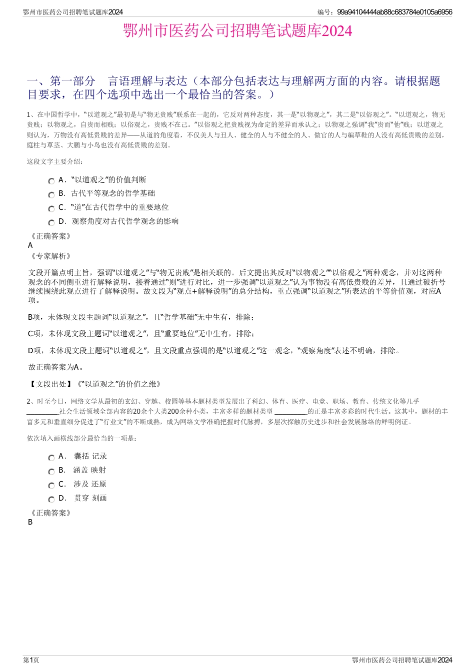鄂州市医药公司招聘笔试题库2024_第1页
