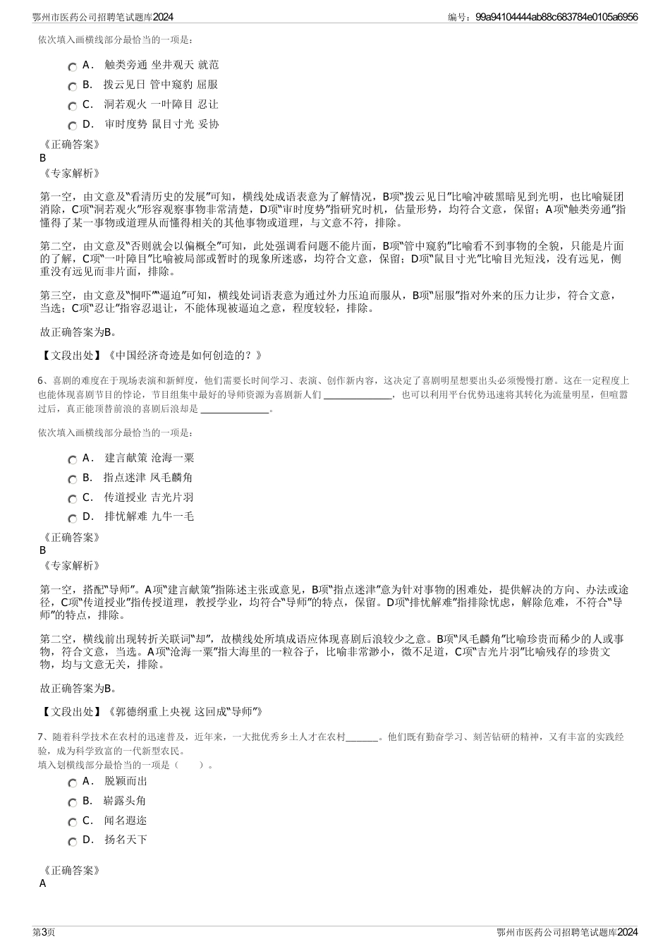 鄂州市医药公司招聘笔试题库2024_第3页