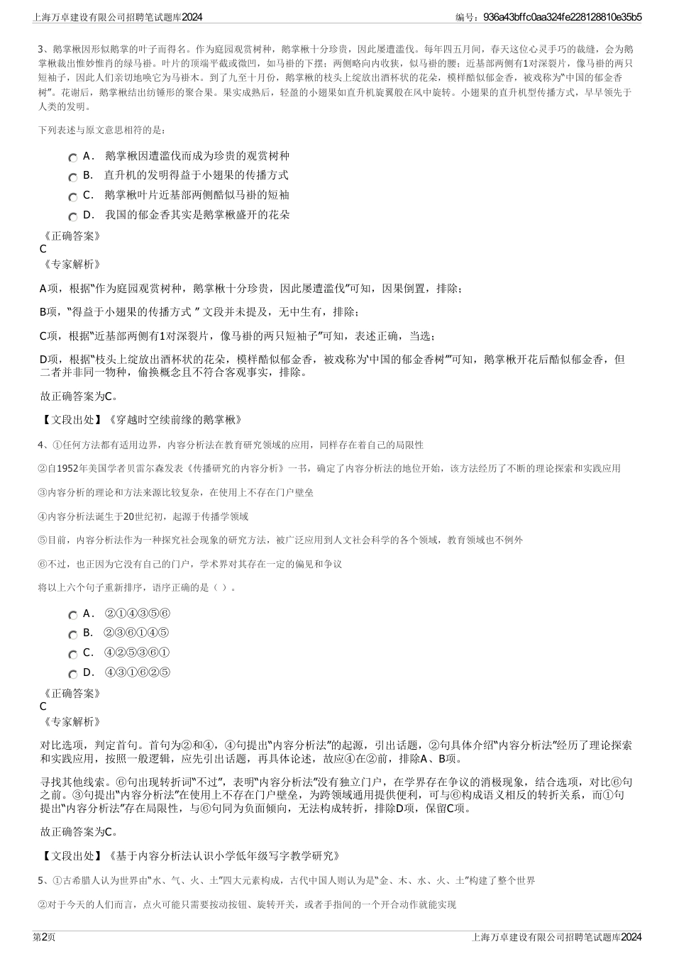 上海万卓建设有限公司招聘笔试题库2024_第2页