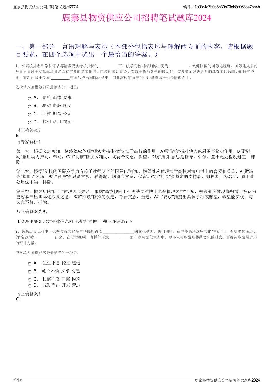 鹿寨县物资供应公司招聘笔试题库2024_第1页