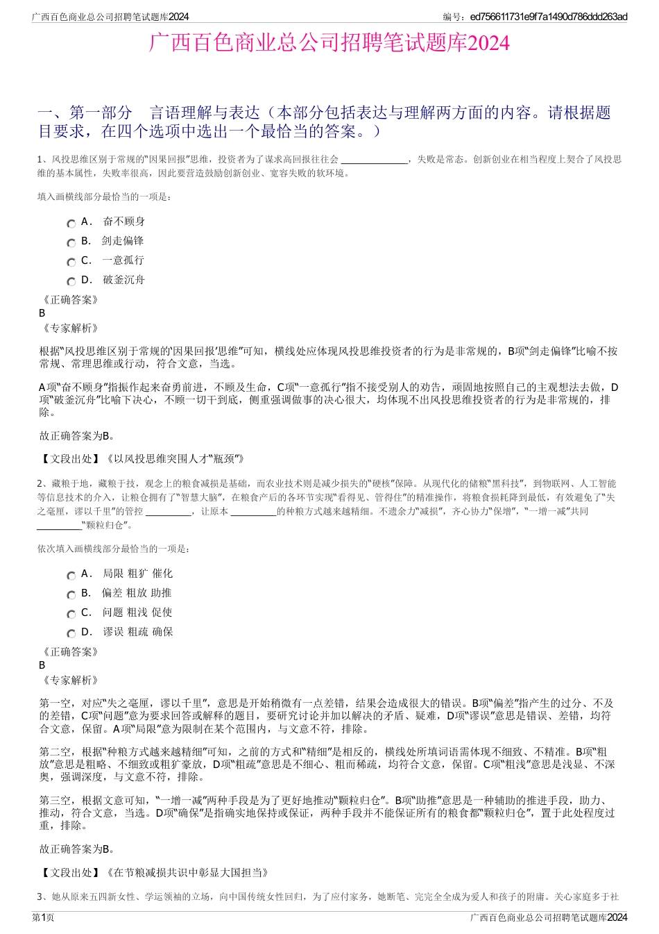 广西百色商业总公司招聘笔试题库2024_第1页