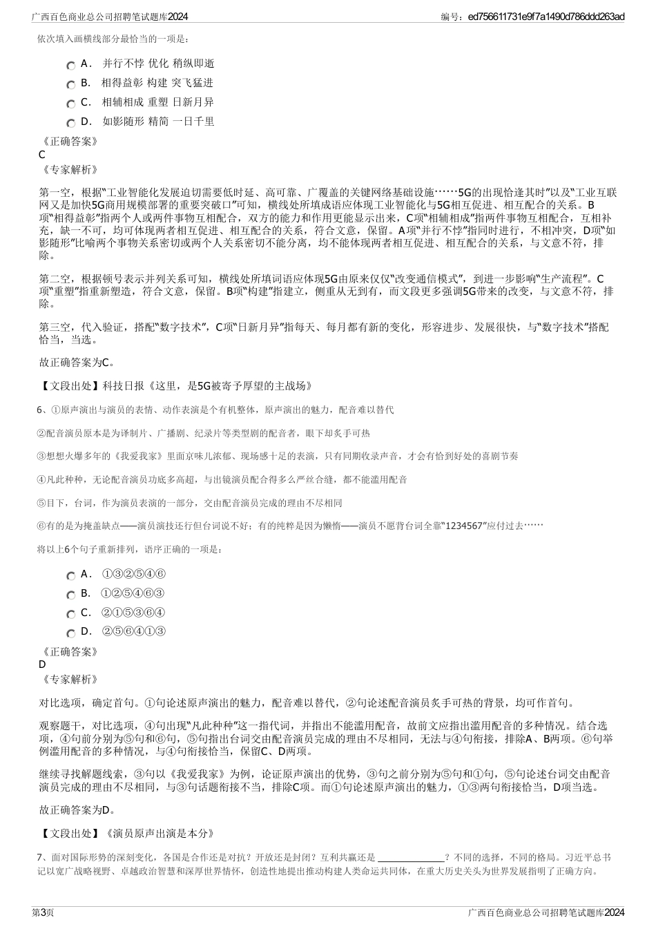 广西百色商业总公司招聘笔试题库2024_第3页