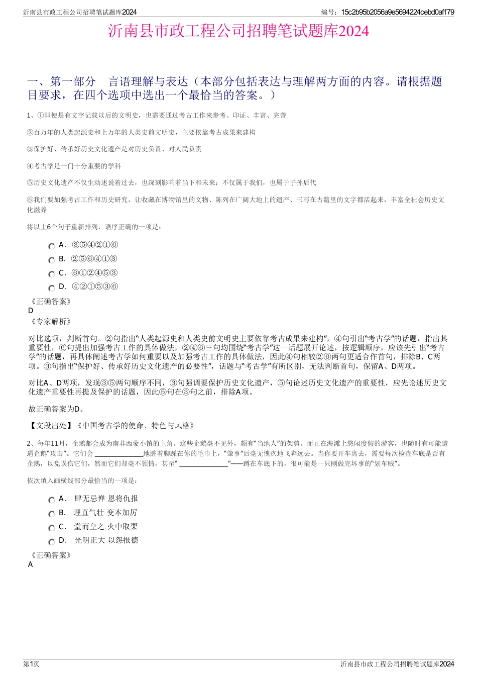 沂南县市政工程公司招聘笔试题库2024_第1页