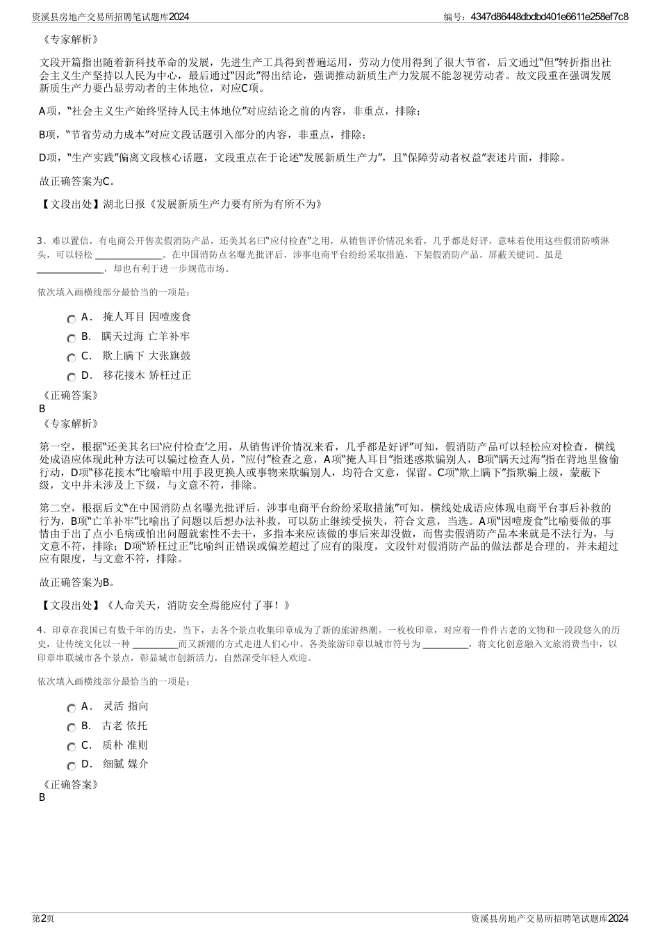 资溪县房地产交易所招聘笔试题库2024_第2页