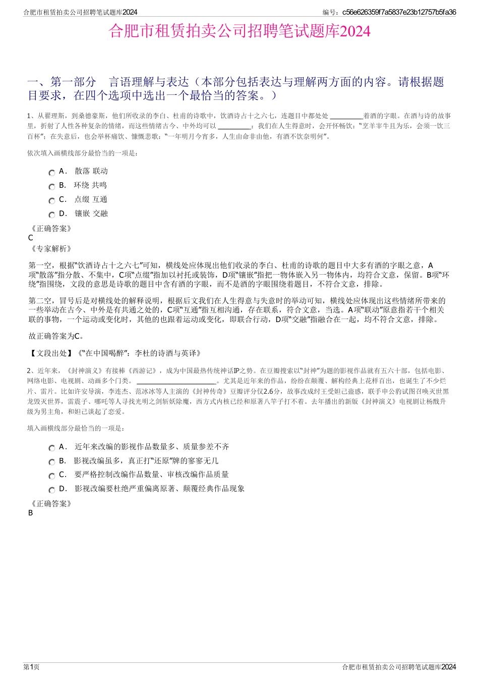 合肥市租赁拍卖公司招聘笔试题库2024_第1页