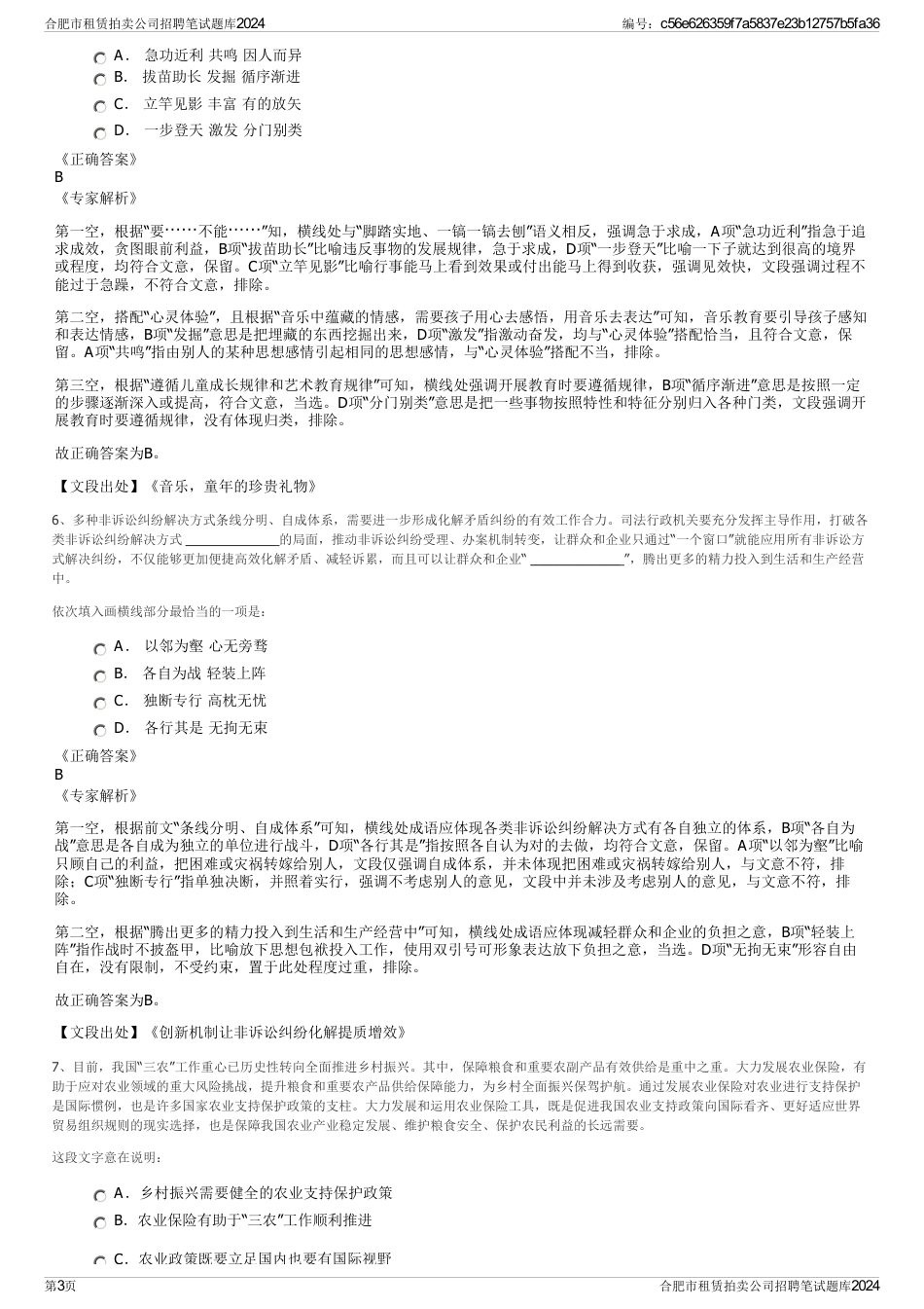 合肥市租赁拍卖公司招聘笔试题库2024_第3页