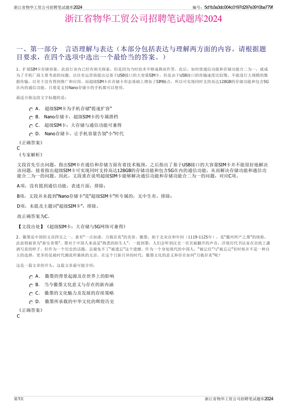 浙江省物华工贸公司招聘笔试题库2024_第1页