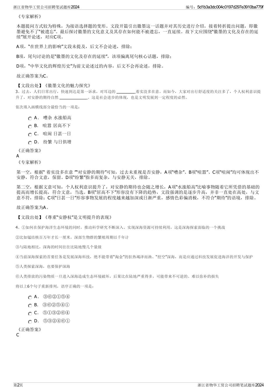 浙江省物华工贸公司招聘笔试题库2024_第2页