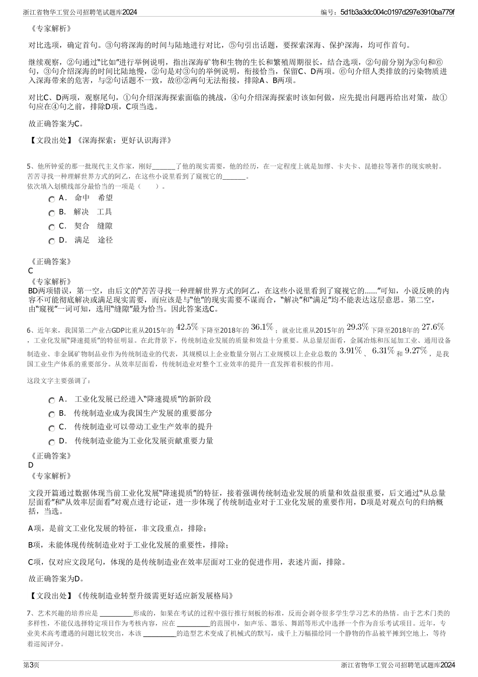 浙江省物华工贸公司招聘笔试题库2024_第3页