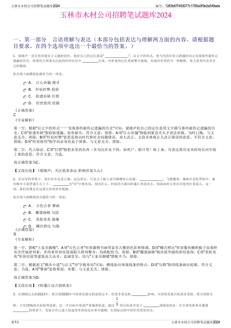 玉林市木材公司招聘笔试题库2024_第1页