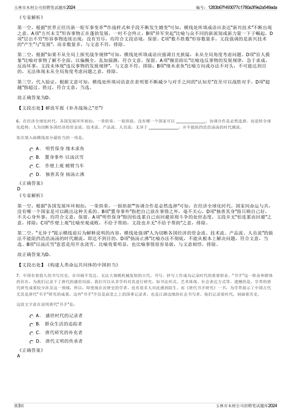 玉林市木材公司招聘笔试题库2024_第3页