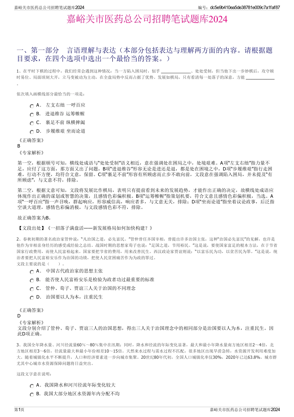 嘉峪关市医药总公司招聘笔试题库2024_第1页