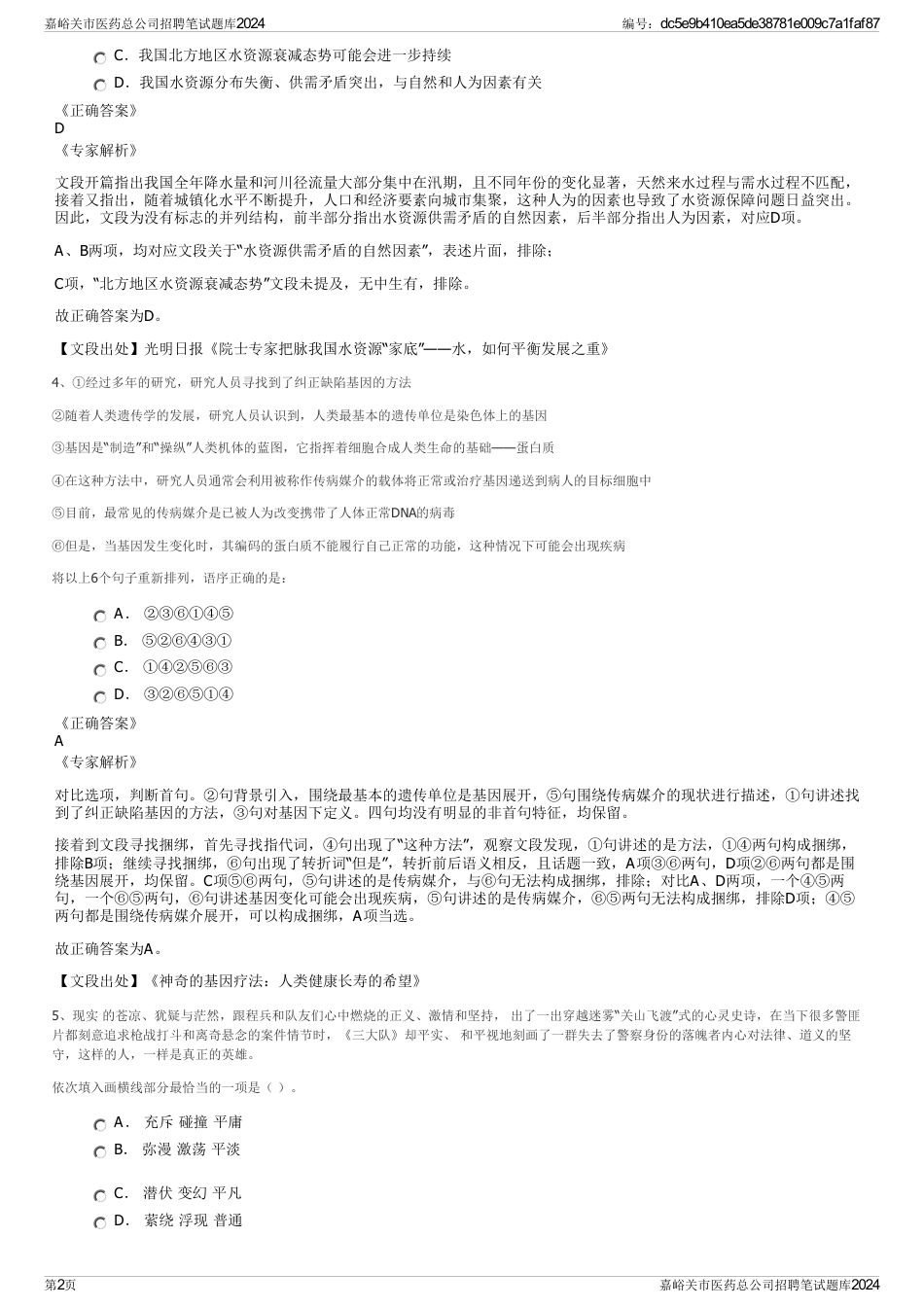 嘉峪关市医药总公司招聘笔试题库2024_第2页