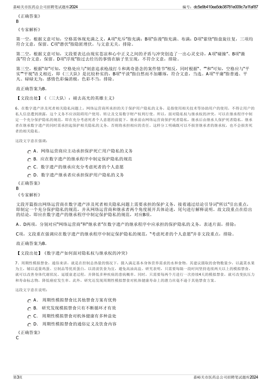 嘉峪关市医药总公司招聘笔试题库2024_第3页