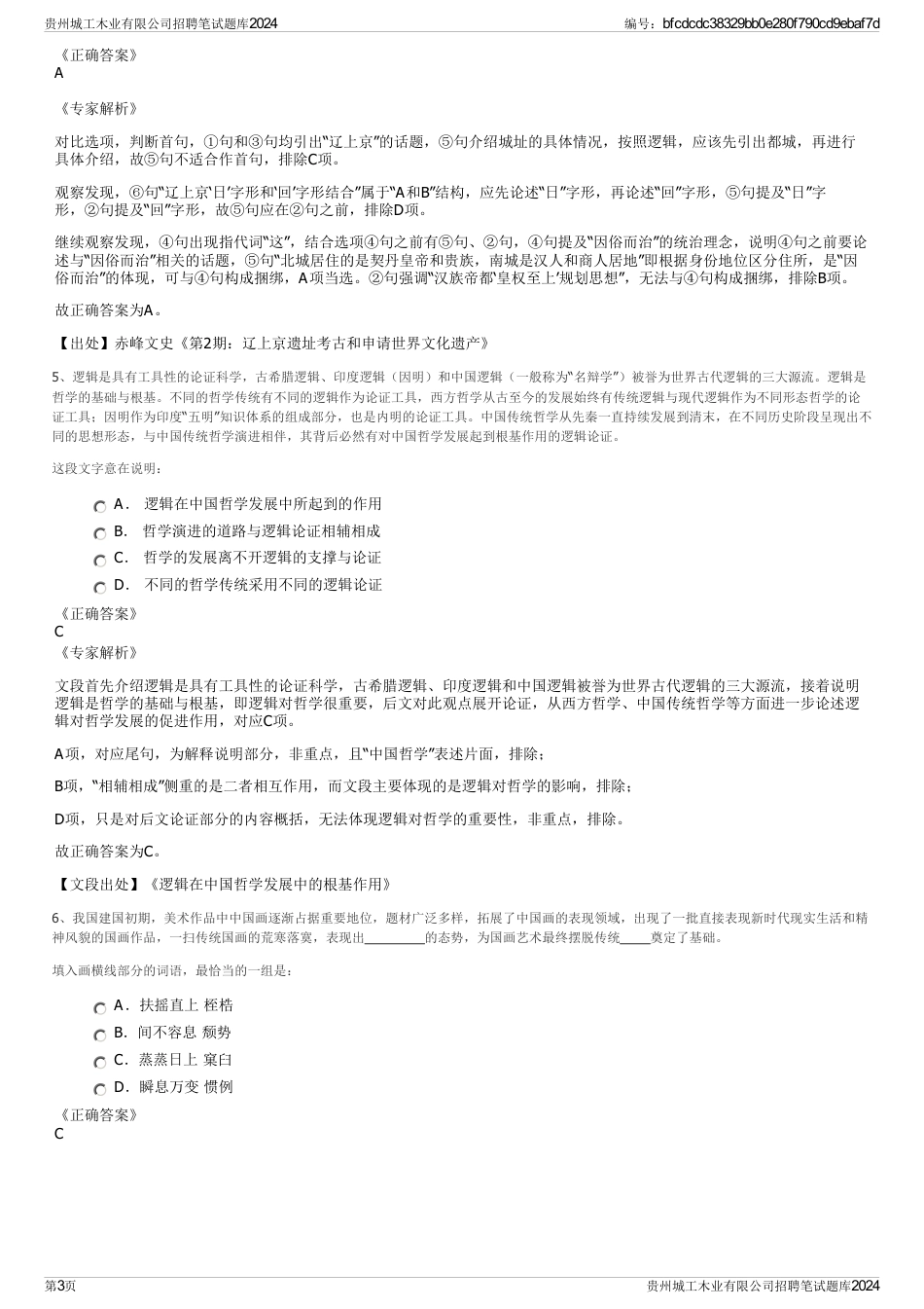 贵州城工木业有限公司招聘笔试题库2024_第3页