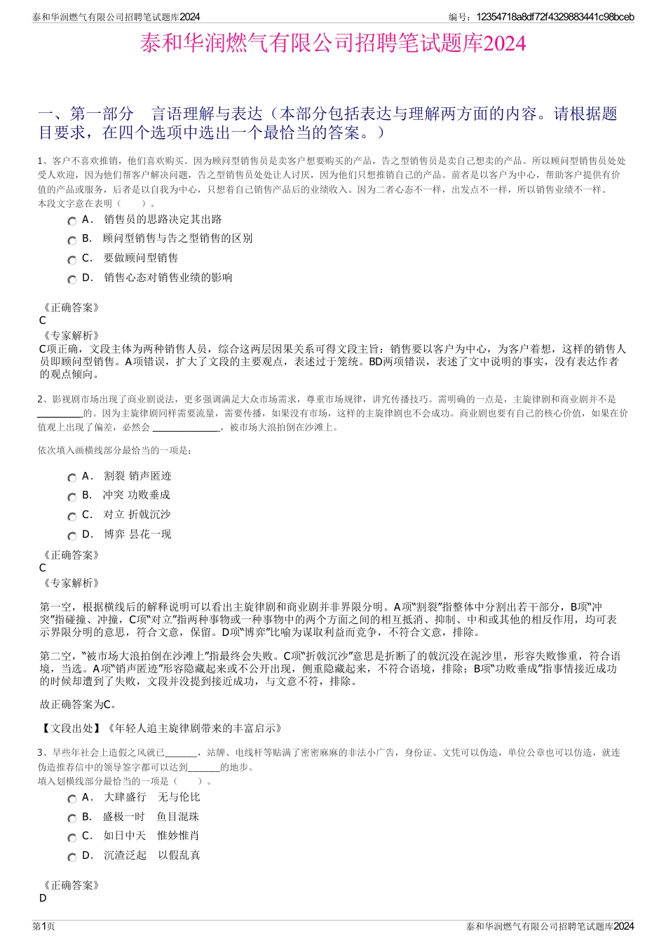 泰和华润燃气有限公司招聘笔试题库2024_第1页