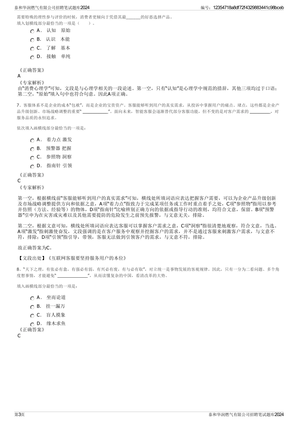 泰和华润燃气有限公司招聘笔试题库2024_第3页