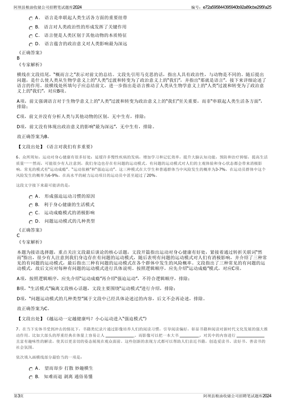 阿坝县粮油收储公司招聘笔试题库2024_第3页