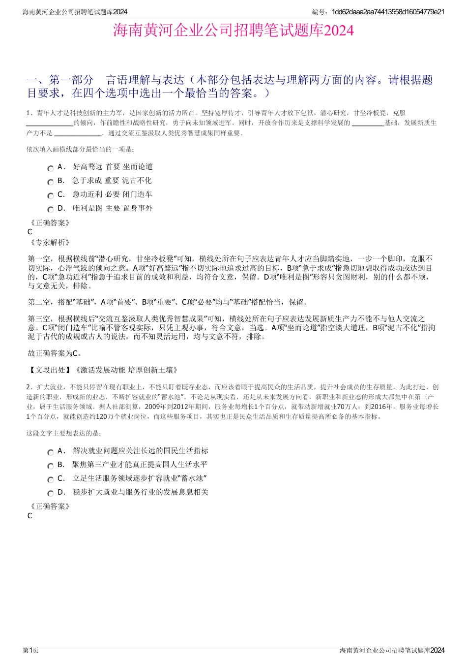 海南黄河企业公司招聘笔试题库2024_第1页