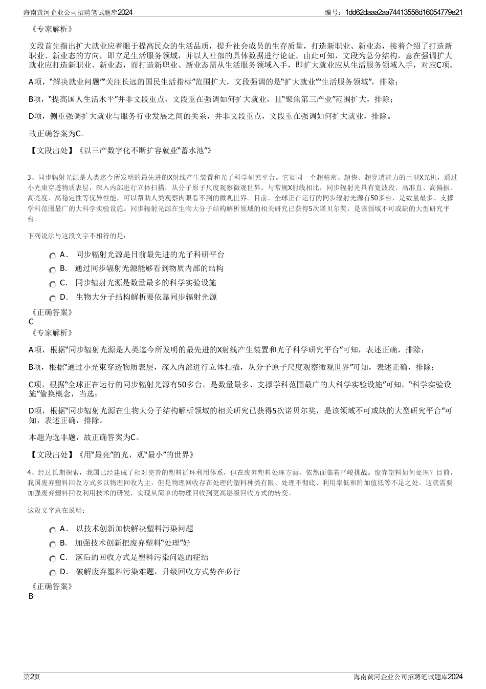 海南黄河企业公司招聘笔试题库2024_第2页