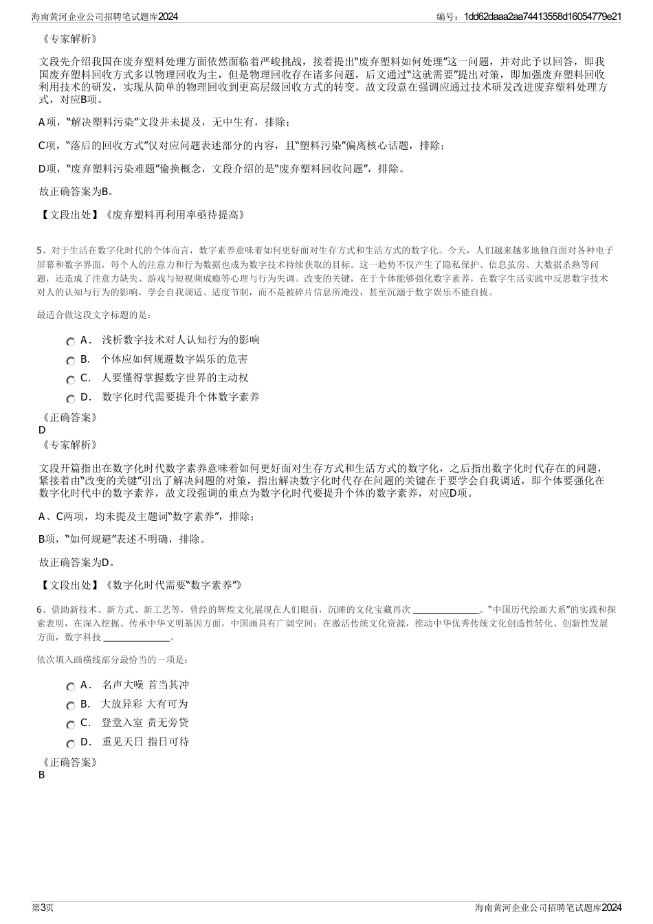 海南黄河企业公司招聘笔试题库2024_第3页